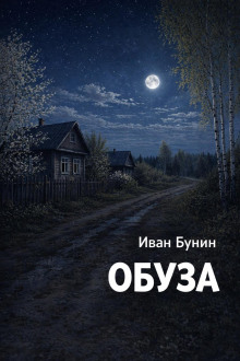 Обуза