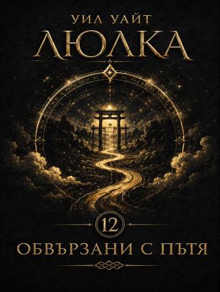 Обвързани с Пътя