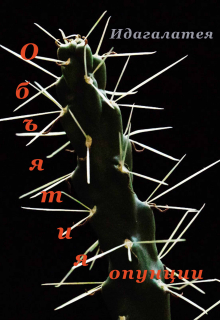 Объятия опунции