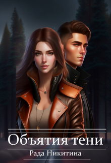 Объятия тени