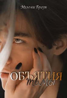 Объятия тьмы