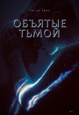 Объятые Тьмой