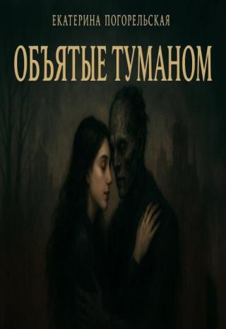 Объятые туманом