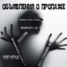 Объявления о пропаже