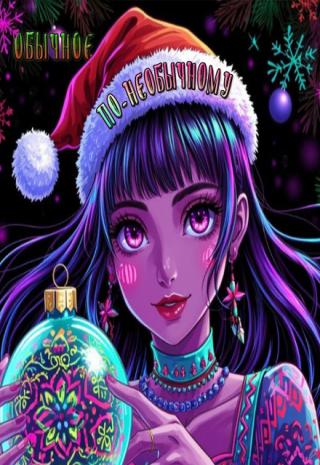 Обычное по-необычному