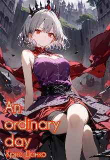 Обычный день
