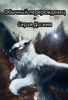 Обычный перерожденец