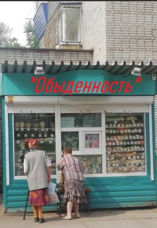 обыденность