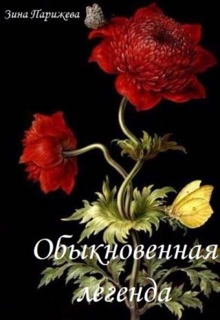 Обыкновенная легенда