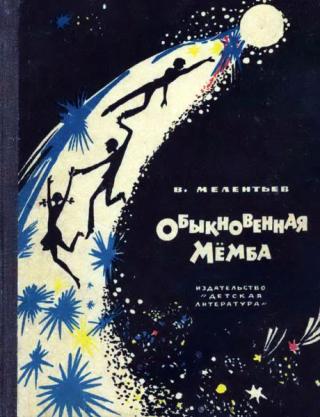 Обыкновенная Мемба [1978]