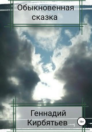 Обыкновенная сказка [publisher: SelfPub]