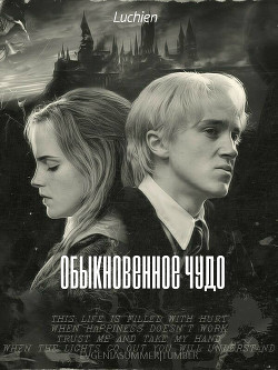 Обыкновенное чудо (СИ)