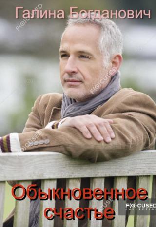 Обыкновенное счастье