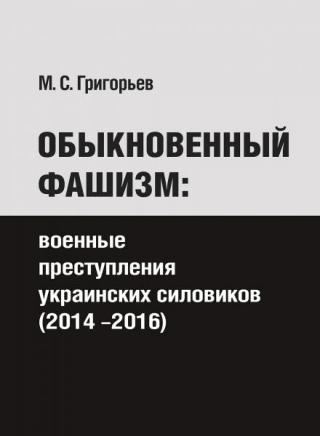 Обыкновенный фашизм: Военные преступления киевских силовиков (2014-2016)