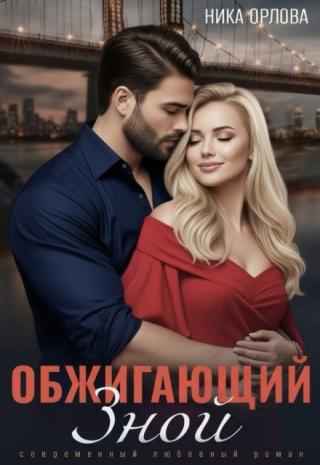 Обжигающий зной