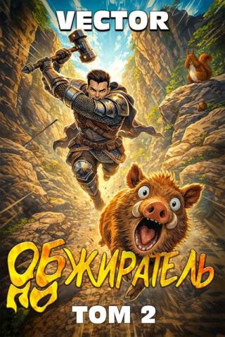 Обжиратель. Том 2