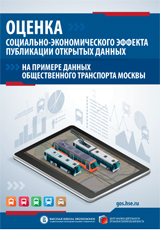 Оценка социально-экономического эффекта публикации открытых данных на примере данных общественного транспорта Москвы