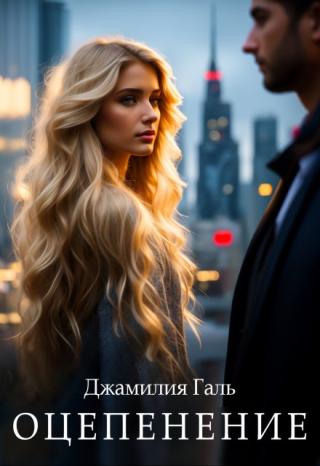 Оцепенение