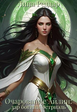 Очарование Айлин: дар богини Эстриэль