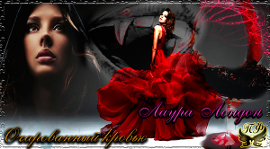 Очарованный кровью (ЛП)