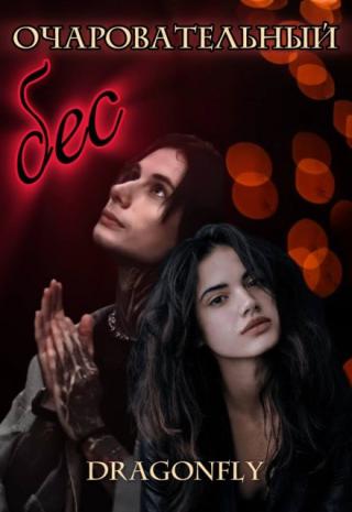 Очаровательный бес