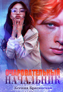 Очаровательный начальник