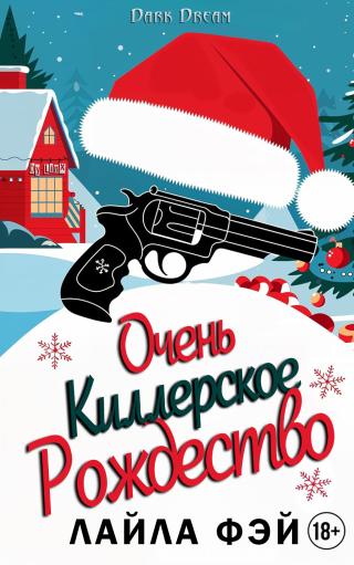 Очень киллерское Рождество