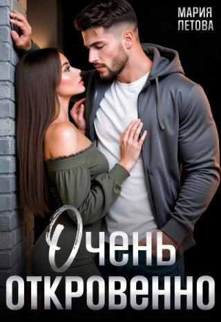 Очень откровенно