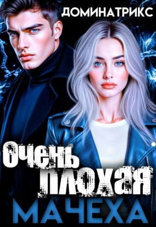 Очень плохая мачеха