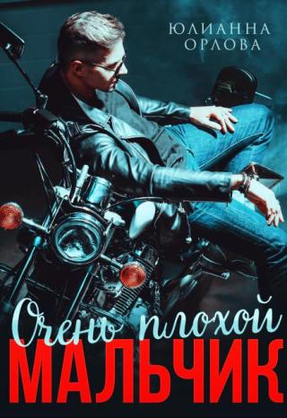 Очень плохой мальчик (СИ)