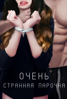 Очень странная парочка