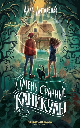 Очень странные каникулы [litres]