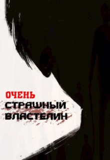 Очень Страшный Властелин