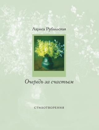 Очередь за счастьем [сборник]