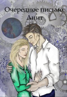 Очередное письмо: Анит