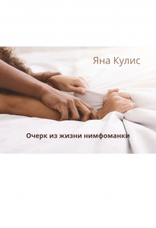 Очерк из жизни нимформанки