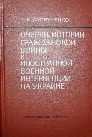 Очерки истории гражданской войны и иностранной военной интервенции на Украине (1918—1920)