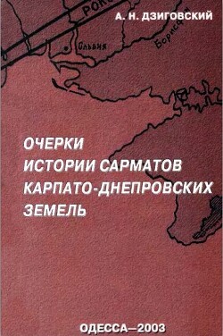 Очерки истории сарматов Карпато-Днепровских земель