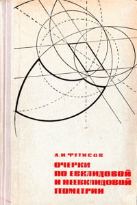 Очерки по евклидовой и неевклидовой геометрии