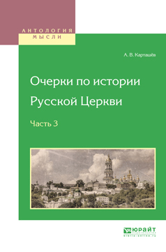 Очерки по истории Русской Церкви. Том 1