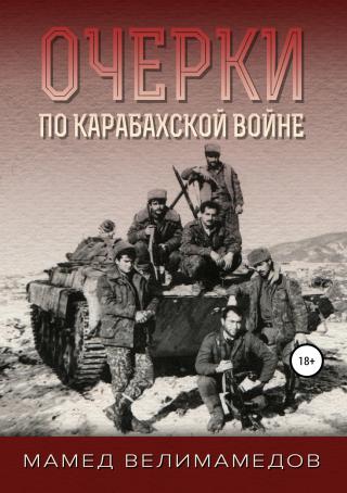 Очерки по Карабахской войне