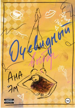 Очевидный выбор