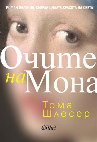 Петдесет и две седмици: това е времето, което остава на Мона, за да открие цялата красота на света. Това е времето, което си е дал дядо ѝ, за да я запознае с... Очите на Мона