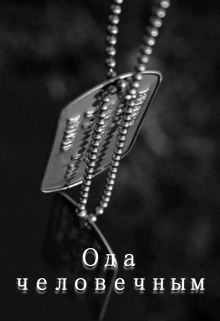 Ода человечным