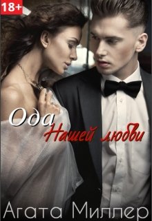 Ода нашей любви