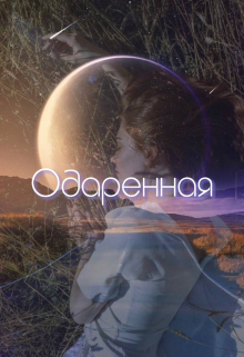 Одаренная