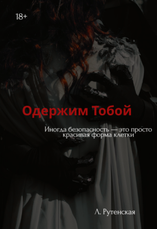 Одержим тобой
