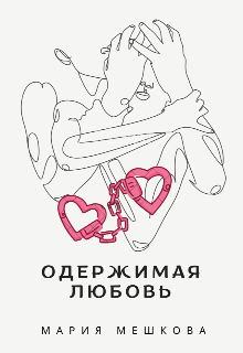 Одержимая любовь