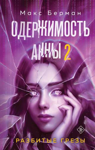 Одержимость Анны. Разбитые грезы [litres]