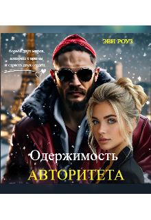 Одержимость Авторитета